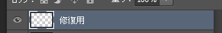 レイヤー名を修復用に変換_【忍者Photoshop】初心者のための使い方学習オンライン講座