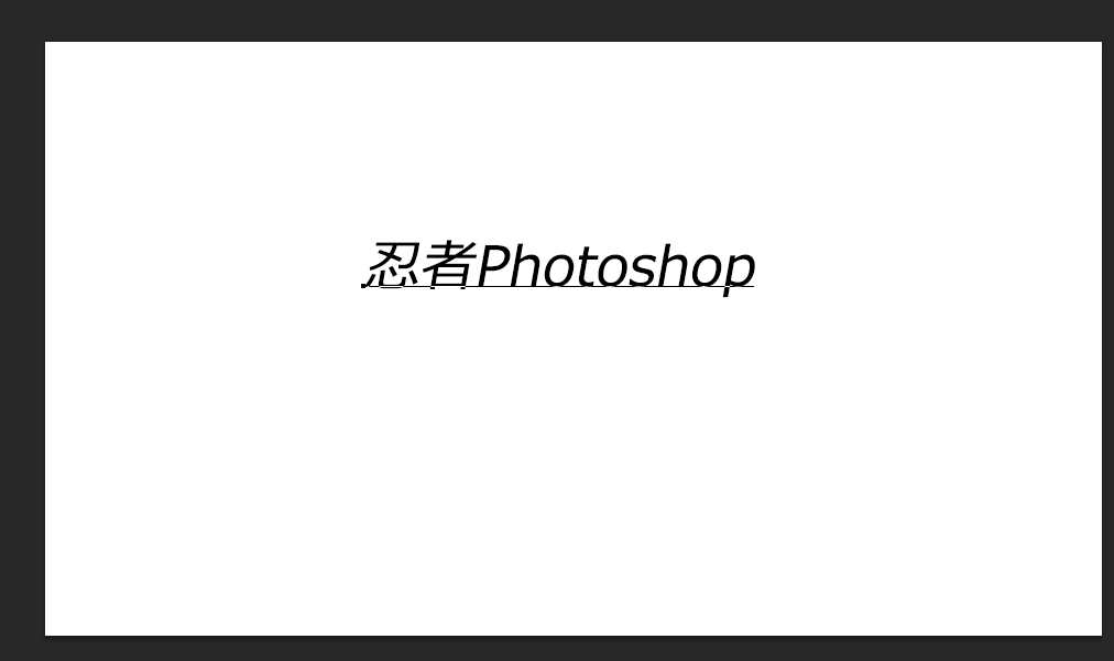 文字を入力_【忍者Photoshop】初心者のための使い方学習オンライン講座