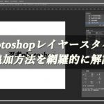 Photoshopレイヤースタイルの追加方法を網羅的に解説！のサムネイル