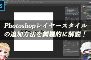 Photoshopレイヤースタイルの追加方法を網羅的に解説！のサムネイル