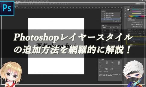 Photoshopレイヤースタイルの追加方法を網羅的に解説！のサムネイル