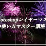 Photoshopレイヤーマスクの使い方マスター講座！