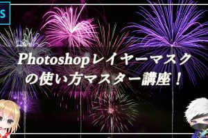 Photoshopレイヤーマスクの使い方マスター講座！