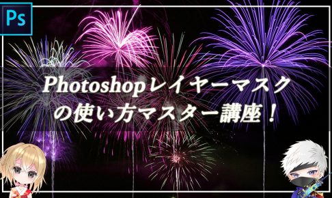 Photoshopレイヤーマスクの使い方マスター講座！