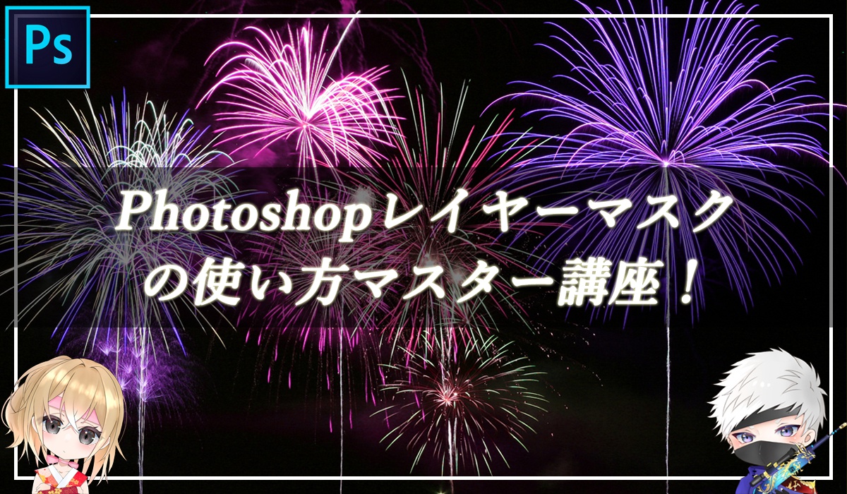 Photoshopレイヤーマスクの使い方マスター講座！