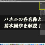 パネルの各名称と基本操作を解説！