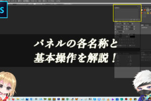 パネルの各名称と基本操作を解説！