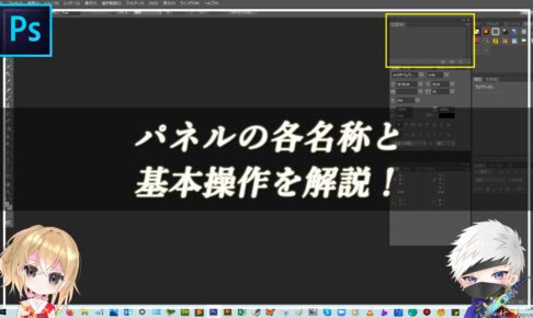 パネルの各名称と基本操作を解説！