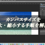 【忍者Photoshop】カンバスサイズを拡大・縮小する手順を解説！