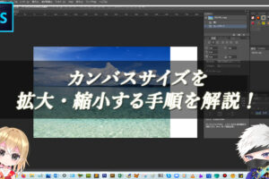 【忍者Photoshop】カンバスサイズを拡大・縮小する手順を解説！