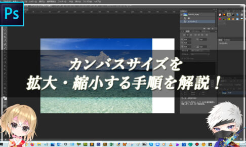 【忍者Photoshop】カンバスサイズを拡大・縮小する手順を解説！