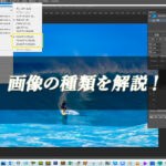 【忍者Photoshop】画像の種類を解説！