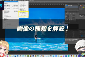 【忍者Photoshop】画像の種類を解説！