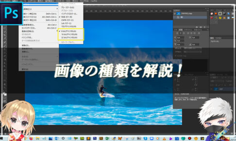 【忍者Photoshop】画像の種類を解説！