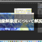 【忍者Photoshop】画像解像度について解説！