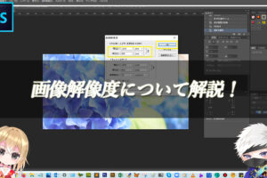 【忍者Photoshop】画像解像度について解説！
