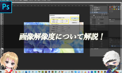 【忍者Photoshop】画像解像度について解説！