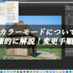 【忍者Photoshop】カラーモードについて網羅的に解説！変更手順も！