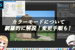 【忍者Photoshop】カラーモードについて網羅的に解説！変更手順も！