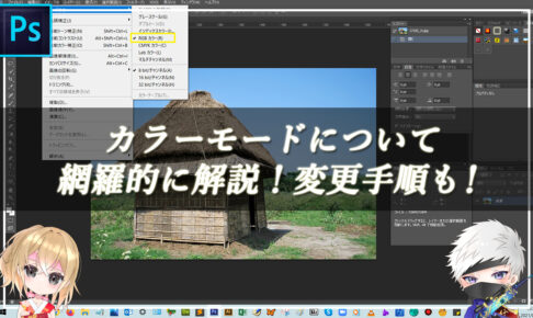 【忍者Photoshop】カラーモードについて網羅的に解説！変更手順も！