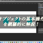 【忍者Photoshop】オブジェクトの基本操作を網羅的に解説！