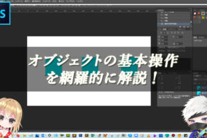 【忍者Photoshop】オブジェクトの基本操作を網羅的に解説！