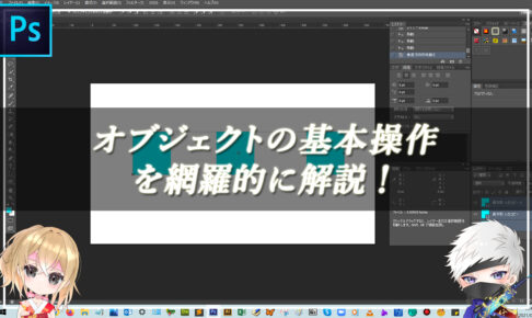 【忍者Photoshop】オブジェクトの基本操作を網羅的に解説！