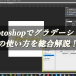 Photoshopで【グラデーション追加】の使い方を総合解説！