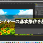 【忍者Photoshop】調整レイヤーの基本操作を解説！