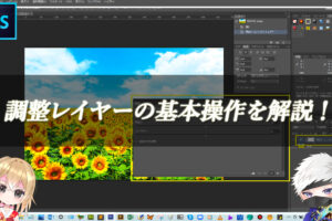 【忍者Photoshop】調整レイヤーの基本操作を解説！