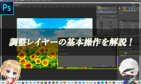 【忍者Photoshop】調整レイヤーの基本操作を解説！