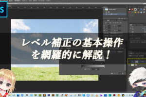 【忍者Photoshop】レベル補正の基本操作を網羅的に解説！