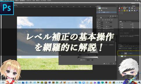 【忍者Photoshop】レベル補正の基本操作を網羅的に解説！