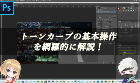 【忍者Photoshop】トーンカーブの基本操作を網羅的に解説！