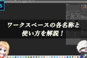 【忍者Photoshop】ワークスペースの各名称と使い方を解説！