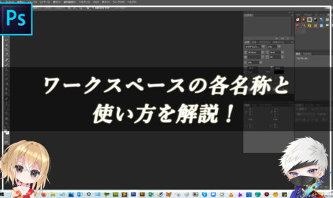 【忍者Photoshop】ワークスペースの各名称と使い方を解説！