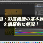 【忍者Photoshop】色相・彩度機能の基本操作を網羅的に解説！