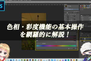 【忍者Photoshop】色相・彩度機能の基本操作を網羅的に解説！