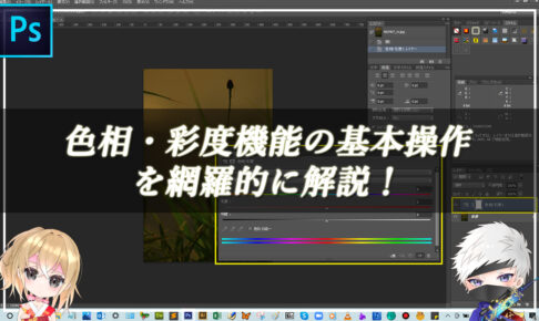 【忍者Photoshop】色相・彩度機能の基本操作を網羅的に解説！