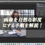 【忍者Photoshop】画像を自然な彩度にする手順を解説！