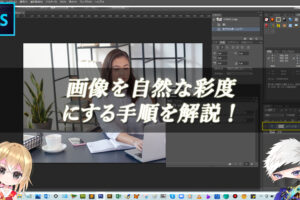 【忍者Photoshop】画像を自然な彩度にする手順を解説！