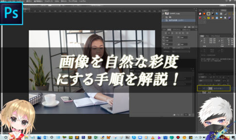 【忍者Photoshop】画像を自然な彩度にする手順を解説！