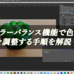 【忍者Photoshop】カラーバランス機能で色味を調整する手順を解説！