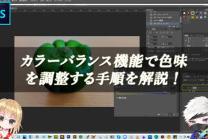 【忍者Photoshop】カラーバランス機能で色味を調整する手順を解説！