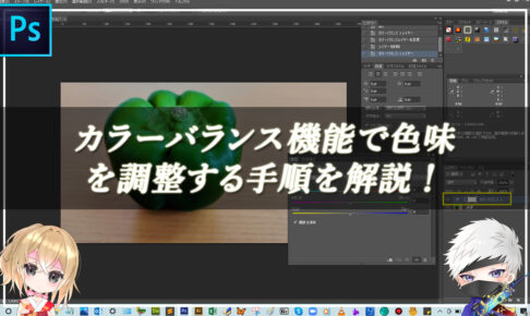 【忍者Photoshop】カラーバランス機能で色味を調整する手順を解説！