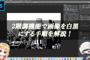 【忍者Photoshop】2階調機能で画像を白黒にする手順を解説！