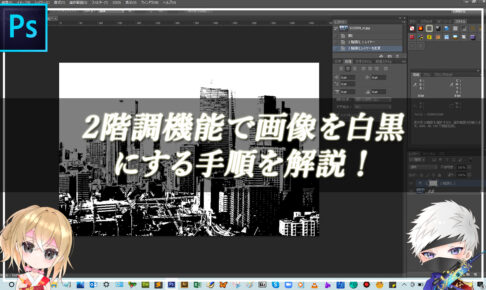 【忍者Photoshop】2階調機能で画像を白黒にする手順を解説！