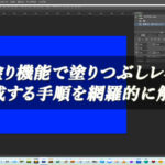 【忍者Photoshop】べた塗り機能で塗りつぶしレイヤーを作成する手順を網羅的に解説！