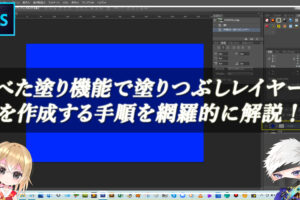 【忍者Photoshop】べた塗り機能で塗りつぶしレイヤーを作成する手順を網羅的に解説！