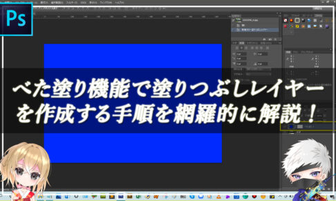 【忍者Photoshop】べた塗り機能で塗りつぶしレイヤーを作成する手順を網羅的に解説！